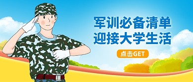 军训必备清单攻略公众号首图