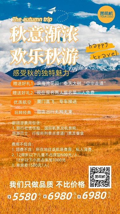 秋游旅行团费用套餐手机海报