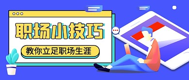 职场小技巧蓝色卡通公众号首图