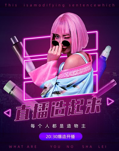 造物节直播主播电商竖版海报