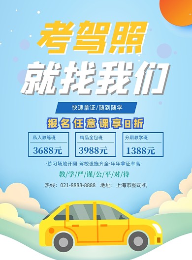 时尚驾照学习印刷海报
