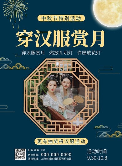 中秋节穿汉服赏月活动宣传海报