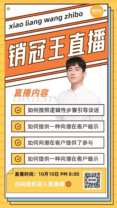 销售冠军分享技能直播手机海报