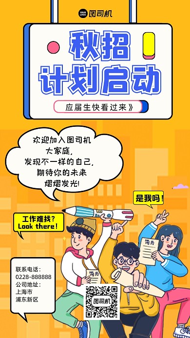 秋招插画手机海报