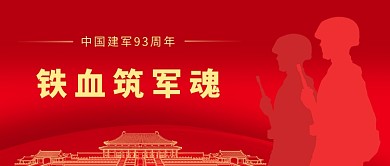 红色大气八一建军节公众号