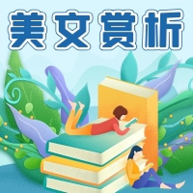 美文赏析公众号次图