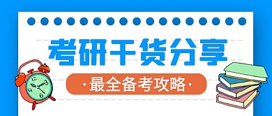 考研教育培训蓝色卡通公众号首图
