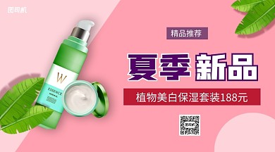 夏季新品护肤品手机横版海报