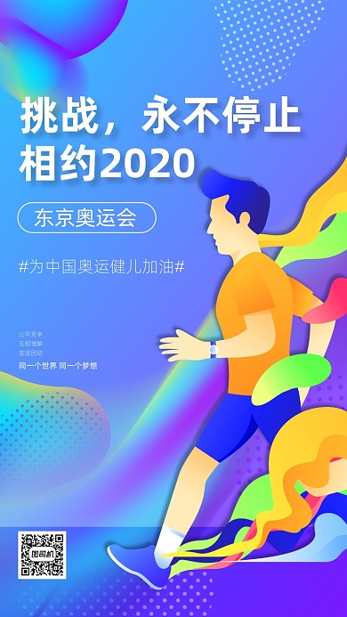 东京奥运会中国加油手机海报