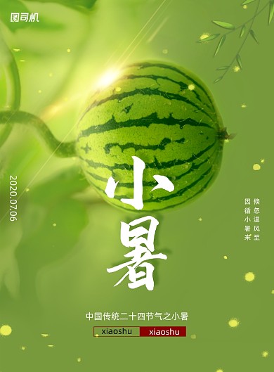 二十四节气小暑农业宣传海报