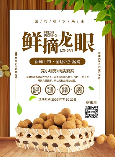 大气简约创意鲜摘龙眼促销海报