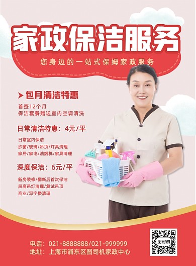 红色简约家政服务清洁价格促销海报