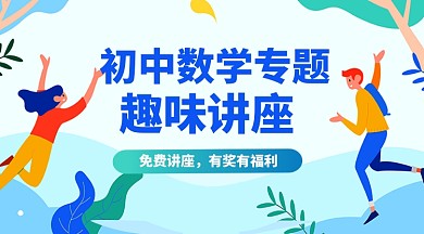 卡通数学专题讲座教育课程封面