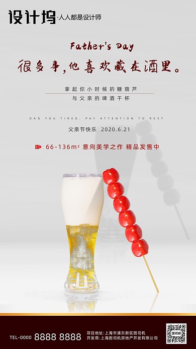 房地产父亲节啤酒糖葫芦手机海报