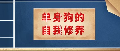 七夕创意单身狗公众号首图
