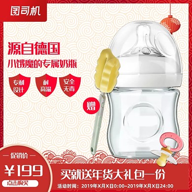 母婴用品国庆春节奶瓶促销主图设计