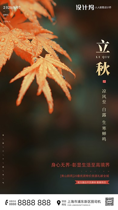 房地产立秋枫叶手机海报