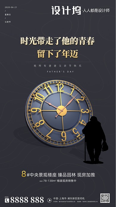 房地产父亲节时钟手机海报