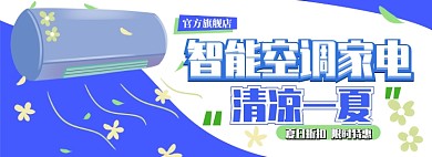 空调促销电商淘宝banner图