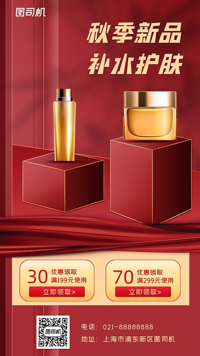护肤品促销宣传手机海报