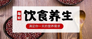 饮食养生医疗健康公众号首图