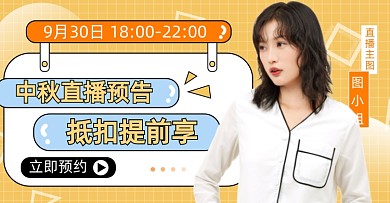 中秋创意卡通主播直播福利海报