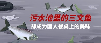 污水池里的三文鱼公众号首图