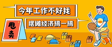 地摊经济工作不好找摆地摊公众号首图