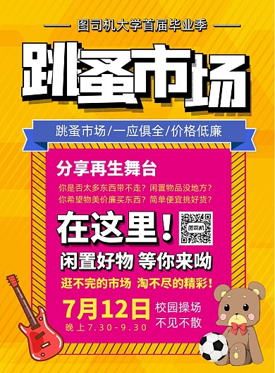 时尚简约跳蚤市场二手市场宣传海报
