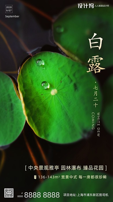 房地产传统节气白露手机海报