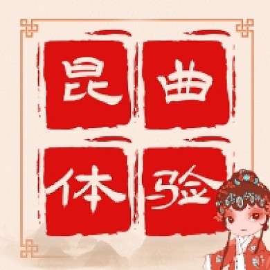 昆曲体验中国风插画公众号次图