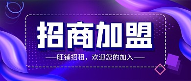 科技风招商加盟企业行政公众号首图