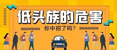 低头族的危害手绘卡通公众号首图