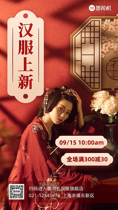 汉服上新满减促销手机海报