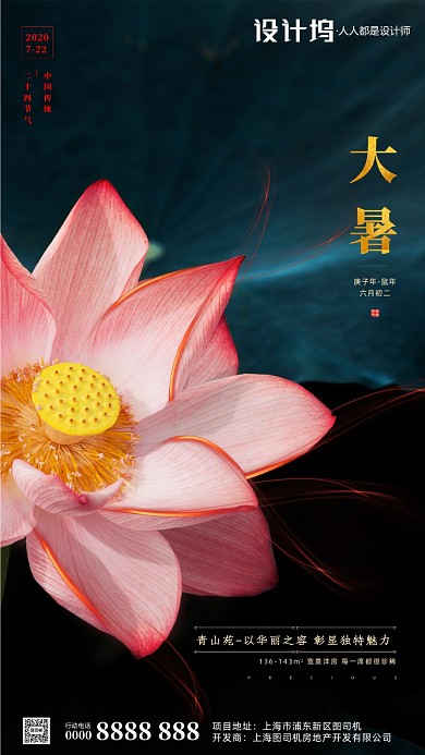 房地产传统节气大暑手机海报