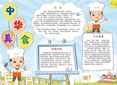 卡通儿童中华美食电子手抄报小报