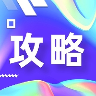 攻略炫彩渐变公众号次图