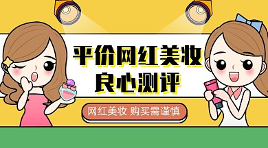 手绘卡通美妆测评网红彩妆评价