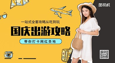 卡通国庆出游攻略手机横版海报