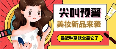 卡通美妆新品上市促销公众号首图