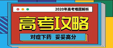 高考攻略难点解析公众号首图