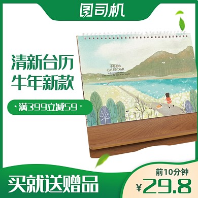 小清新简约风桌面台历日历宝贝主图