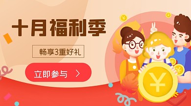 十月福利活动广告banner