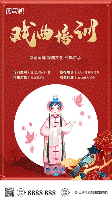 戏曲培训红色手绘手机海报