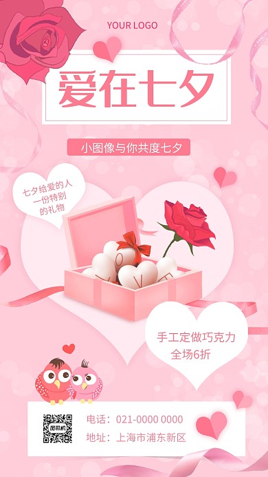 爱在七夕浪漫粉色节日宣传手机海报