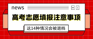 高考志愿填报注意事项新媒体配图