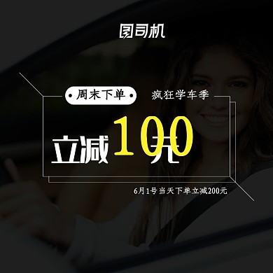 简约风驾校招生学车优惠活动电商主图