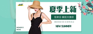 女装特卖会夏季上新狂欢日