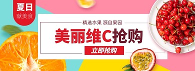 夏季水果生鲜淘宝维C电商banner图