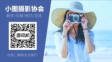 摄影照相协会宣传关注二维码